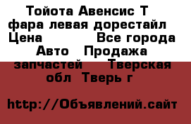 Тойота Авенсис Т22 фара левая дорестайл › Цена ­ 1 500 - Все города Авто » Продажа запчастей   . Тверская обл.,Тверь г.